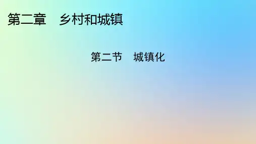 高中地理第2章乡村和城镇第2节城镇化新人教版必修第二册
