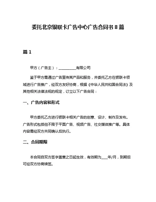 委托北京银联卡广告中心广告合同书8篇