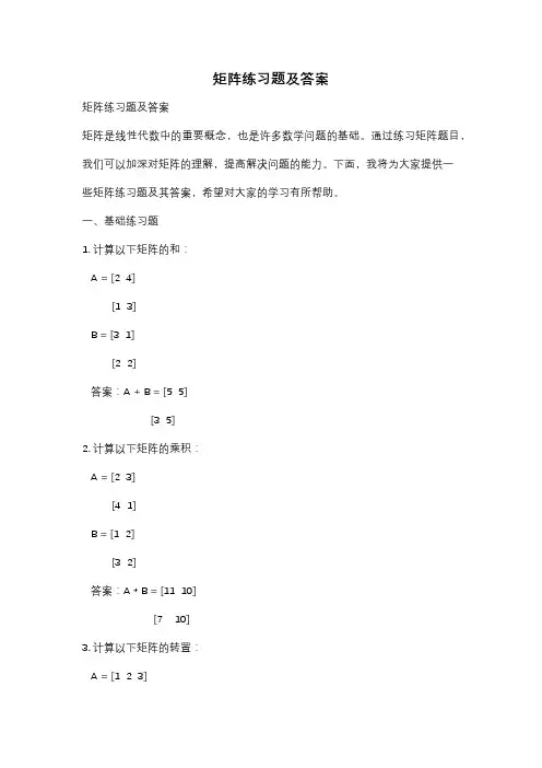 矩阵练习题及答案