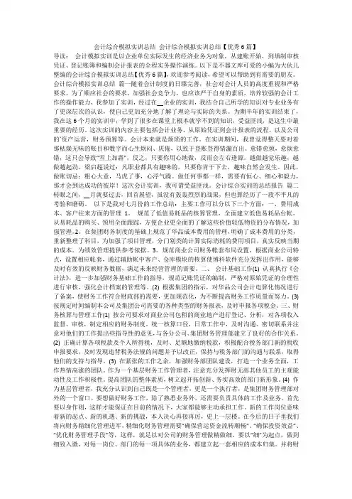 2024最新-会计综合模拟实训总结 会计综合模拟实训总结【优秀6篇】