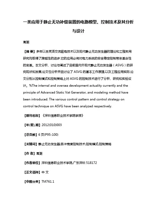 一类应用于静止无功补偿装置的电路模型、控制技术及其分析与设计