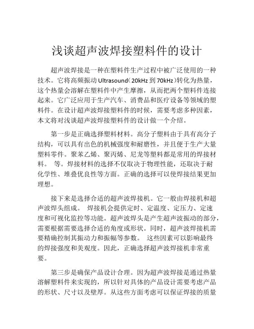 浅谈超声波焊接塑料件的设计