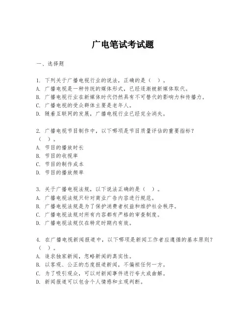 广电笔试考试题