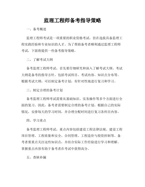 监理工程师备考指导策略