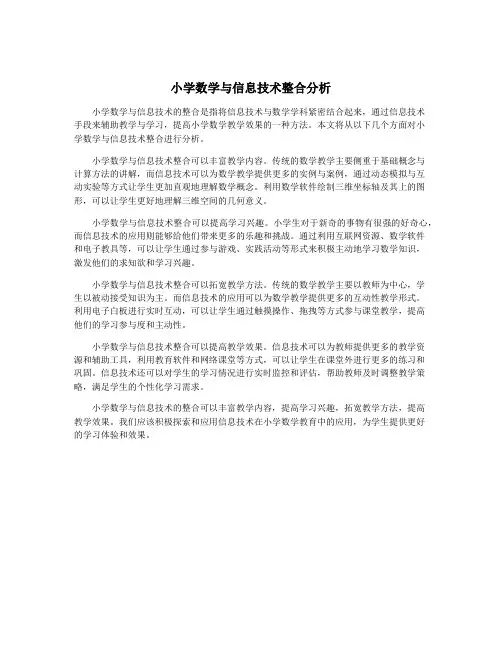 小学数学与信息技术整合分析