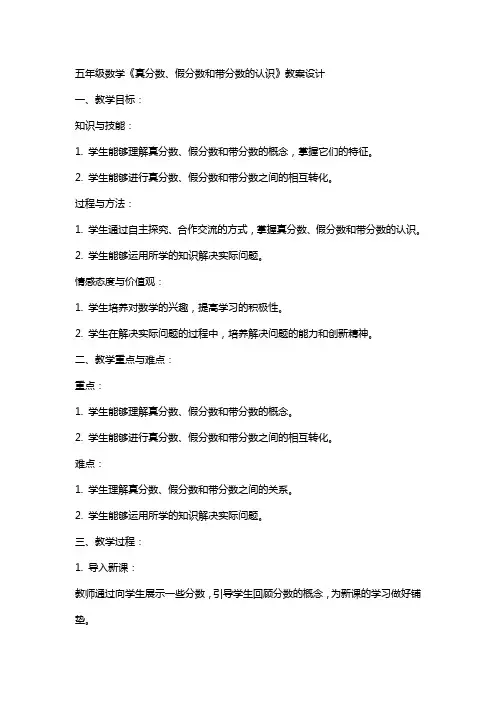五年级数学《真分数、假分数和带分数的认识》教案设计