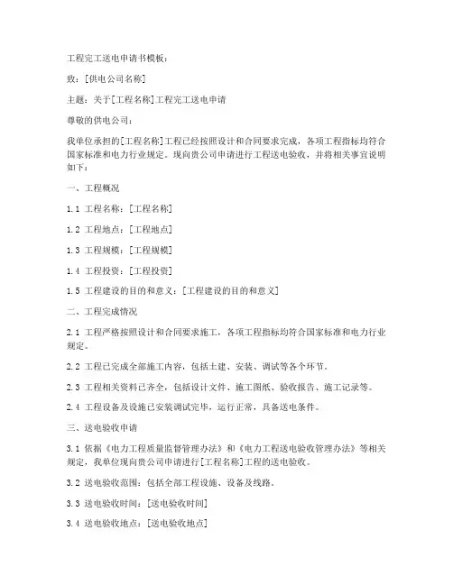 工程完工送电申请书模板