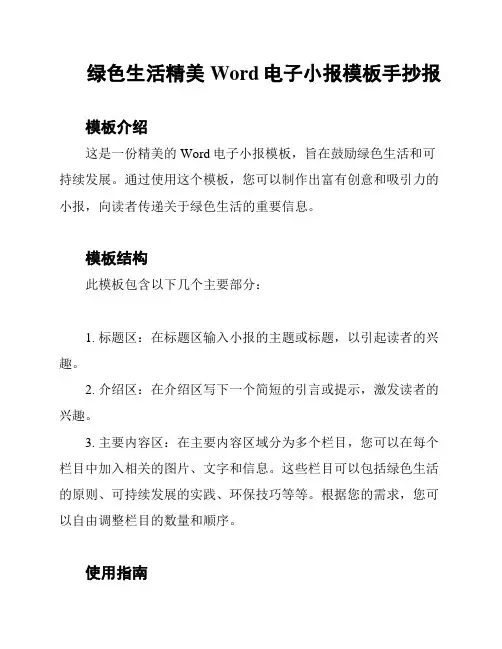 绿色生活精美 Word电子小报模板手抄报