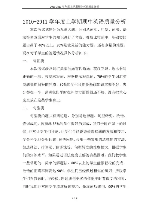 2010-2011学年度上学期期中英语质量分析