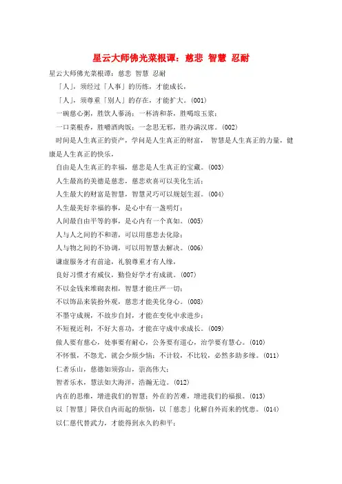 星云大师佛光菜根谭：慈悲 智慧 忍耐 