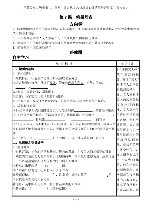 岳麓版高二历史第 二 单元中国古代文艺长廊第8课笔墨丹青学案(有答案)