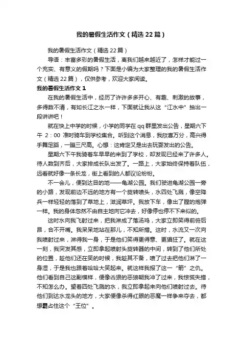 我的暑假生活作文（精选22篇）