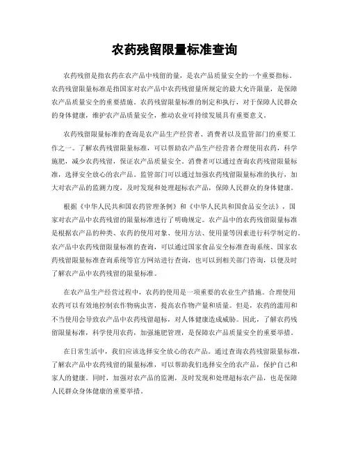 农药残留限量标准查询