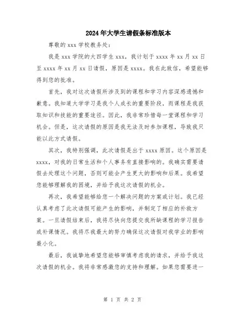2024年大学生请假条标准版本