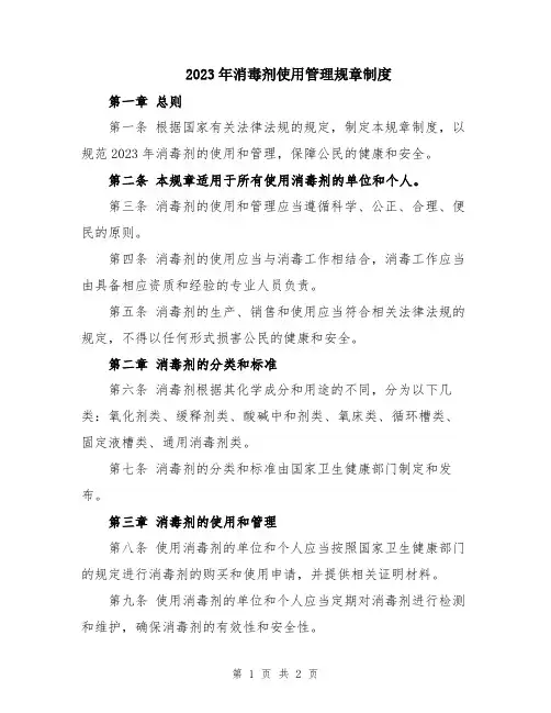 2023年消毒剂使用管理规章制度