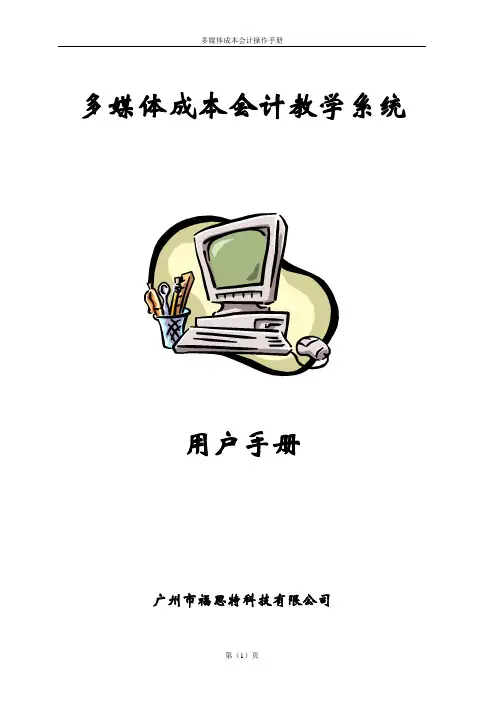 多媒体成本会计教学系统用户手册(最新)