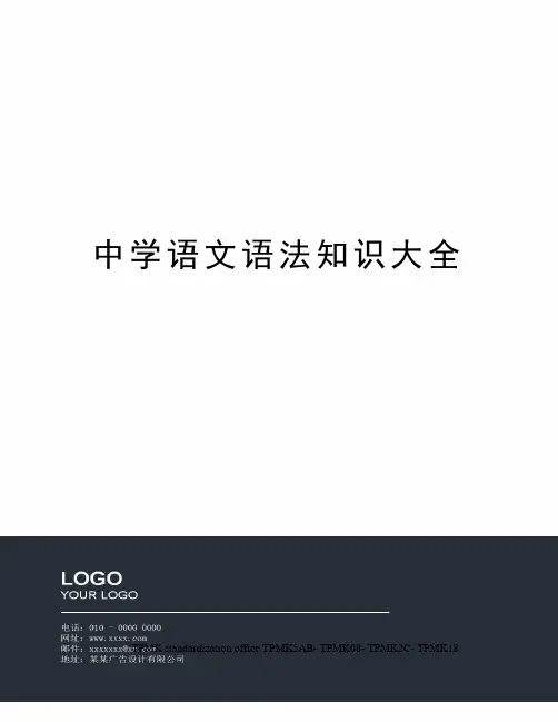 中学语文语法知识大全