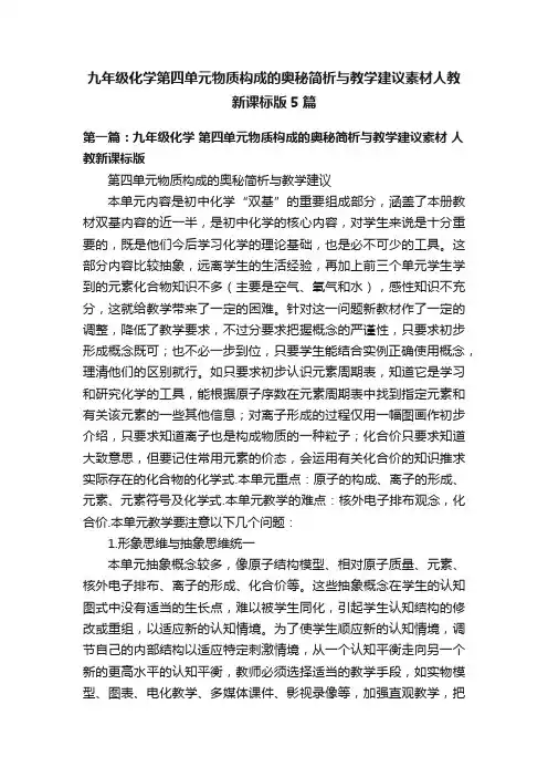 九年级化学第四单元物质构成的奥秘简析与教学建议素材人教新课标版5篇