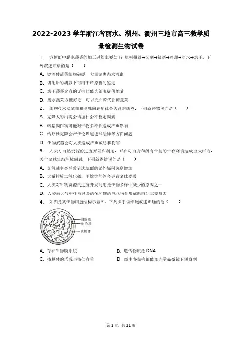 2022-2023学年浙江省丽水、湖州、衢州三地市高三教学质量检测生物试卷+答案解析(附后)