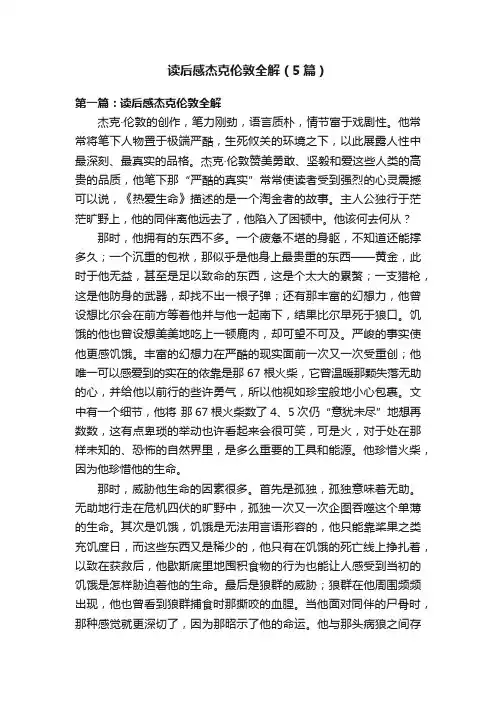 读后感杰克伦敦全解（5篇）