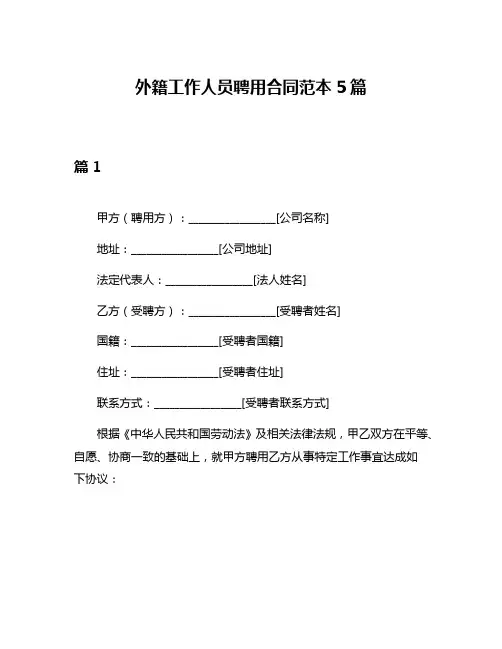 外籍工作人员聘用合同范本5篇
