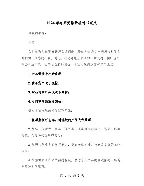 2024年仓库发错货检讨书范文(2篇)