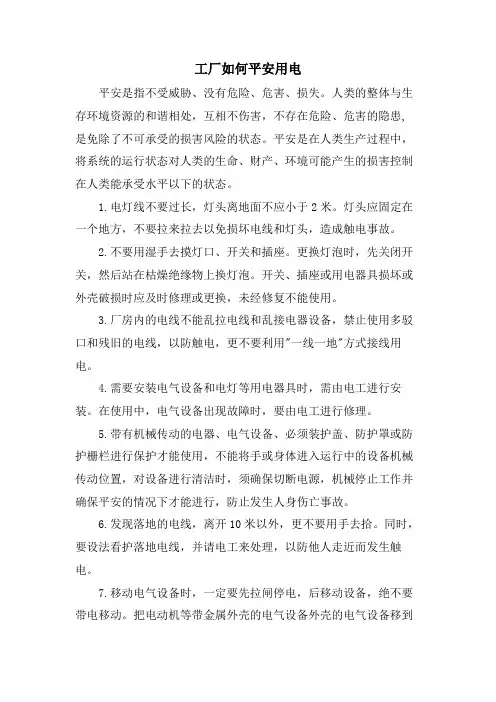 工厂如何安全用电