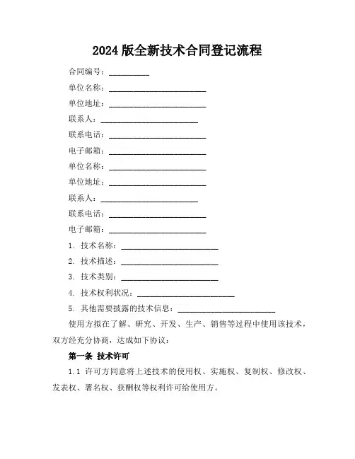 2024版全新技术合同登记流程下载