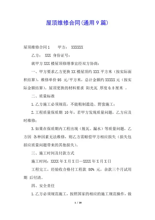 屋顶维修合同(通用9篇)