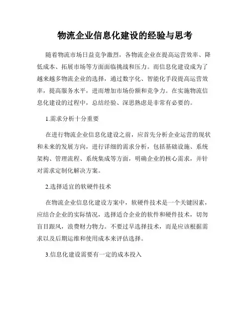 物流企业信息化建设的经验与思考
