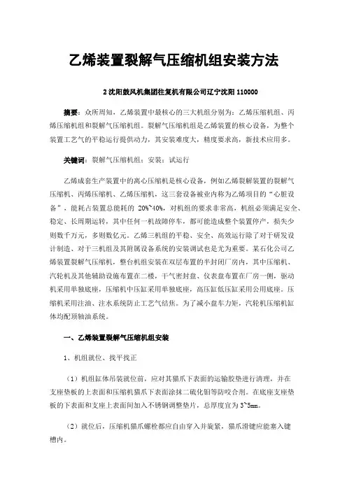 乙烯装置裂解气压缩机组安装方法