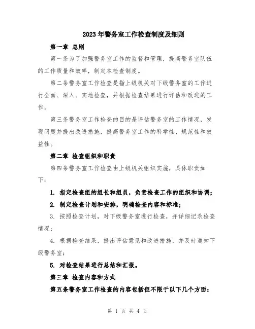 2023年警务室工作检查制度及细则