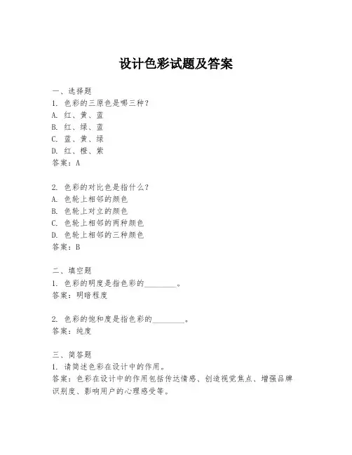 设计色彩试题及答案