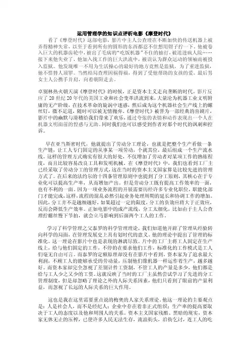 运用管理学的知识点评析电影《摩登时代》.doc