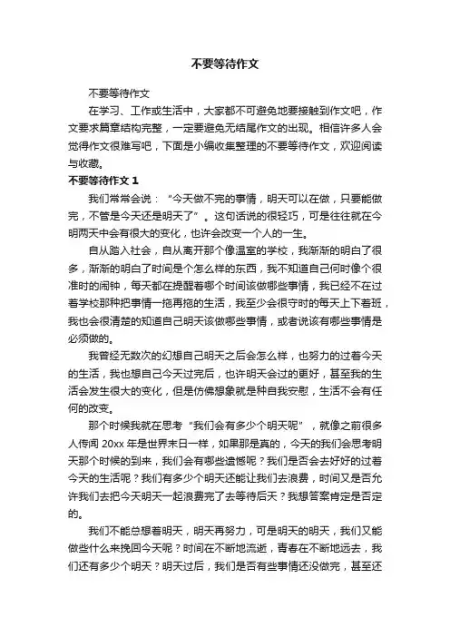 不要等待作文