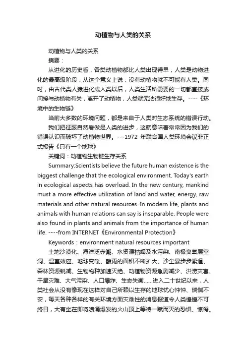 动植物与人类的关系