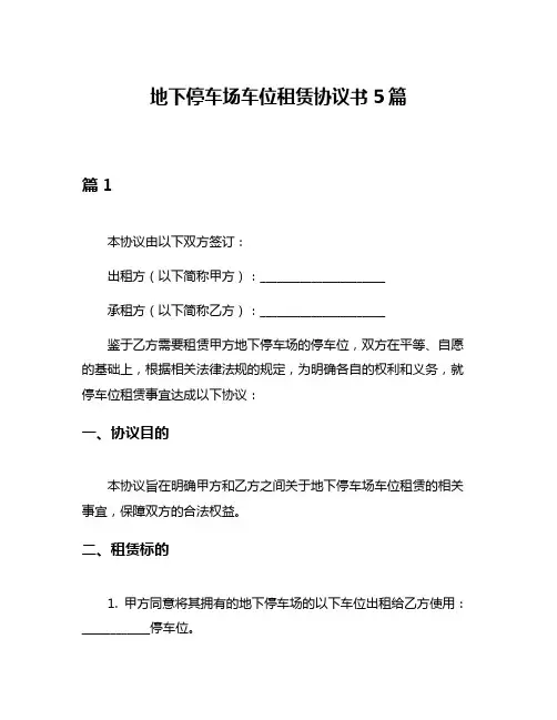 地下停车场车位租赁协议书5篇