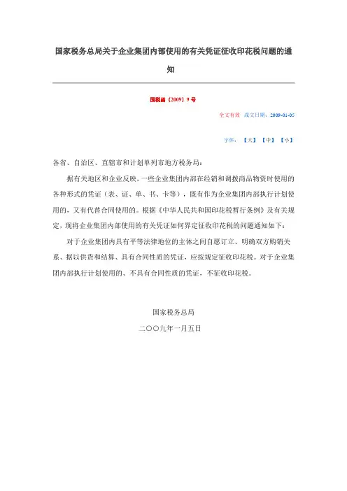 国家税务总局关于企业集团内部使用的有关凭证征收印花税问题的通知