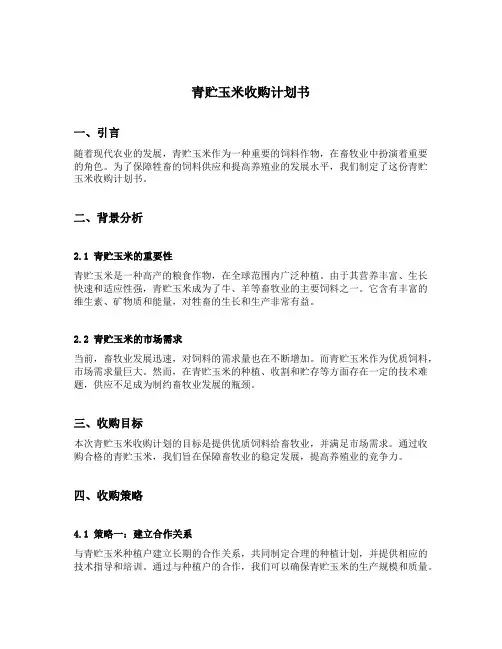 青贮玉米收购计划书