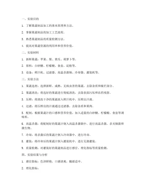 果蔬制品实验报告