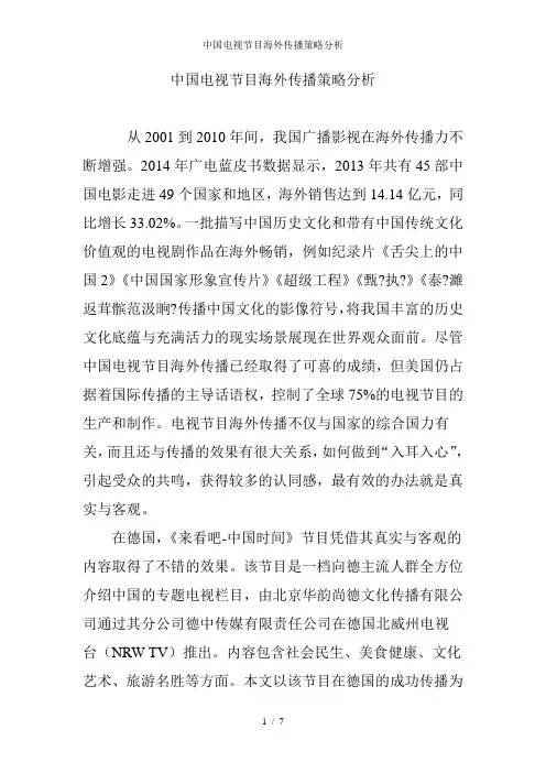 中国电视节目海外传播策略分析