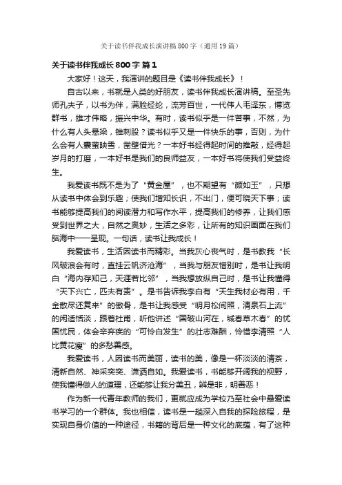 关于读书伴我成长演讲稿800字（通用19篇）