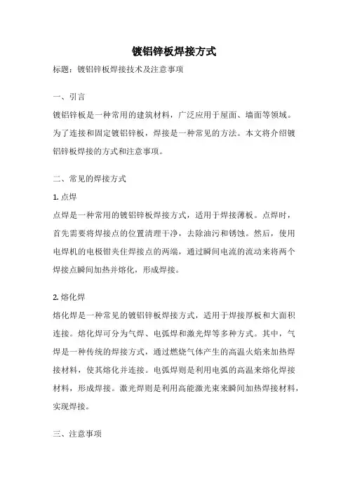 镀铝锌板焊接方式