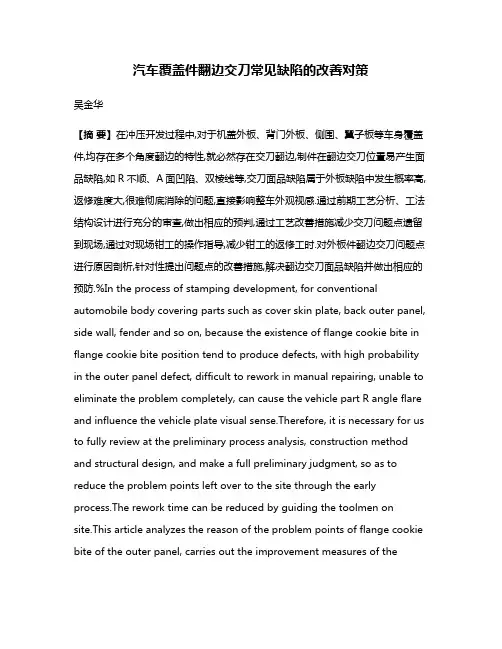 汽车覆盖件翻边交刀常见缺陷的改善对策