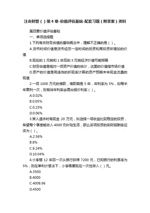 注会财管（）第4章-价值评估基础-配套习题（附答案）资料