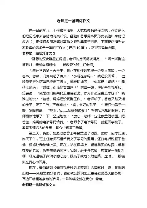 老师是一盏明灯作文