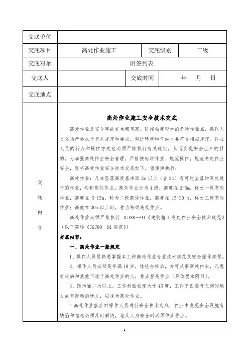 高空作业安全技术交底