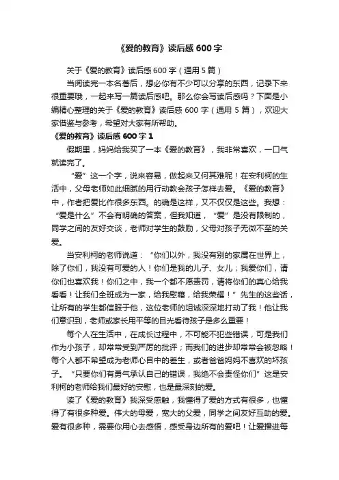 关于《爱的教育》读后感600字（通用5篇）