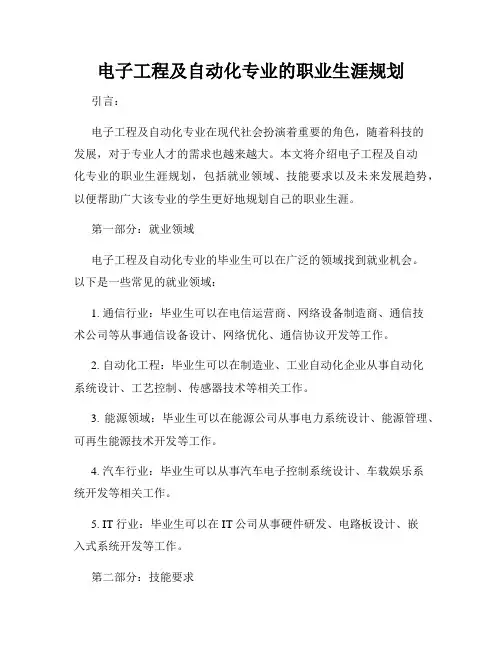 电子工程及自动化专业的职业生涯规划