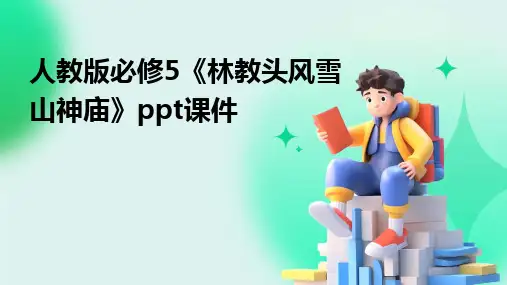 人教版必修5《林教头风雪山神庙》ppt课件
